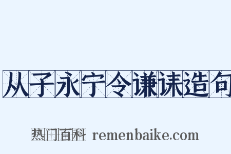 从子永宁令谦诔造句是什么意思的图片